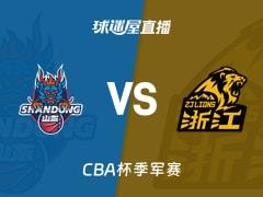 2026年02月11日 CBA杯季军赛，山东vs广厦比赛直播在线观看