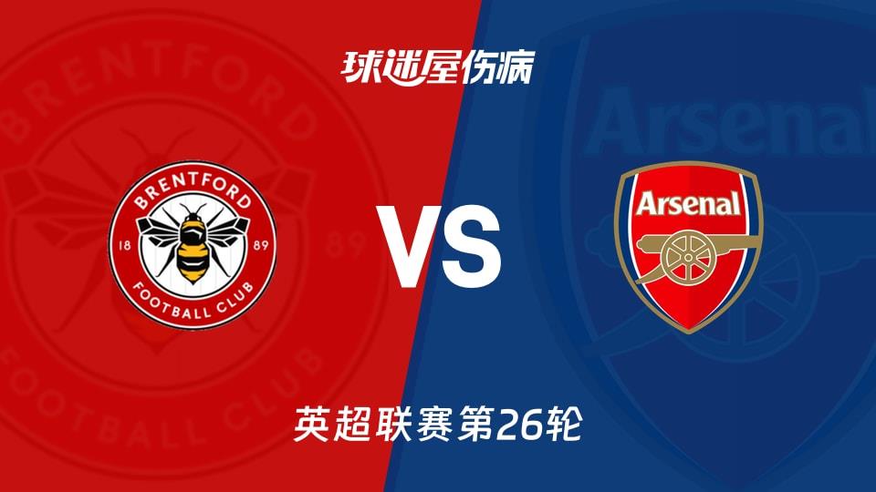 【英超联赛第26轮】布伦特福德vs阿森纳伤病名单最新(2026年02月13日)