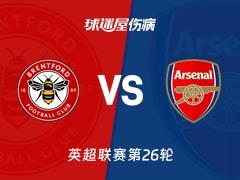 2026年02月13日，英超联赛第26轮布伦特福德vs阿森纳伤病名单最新