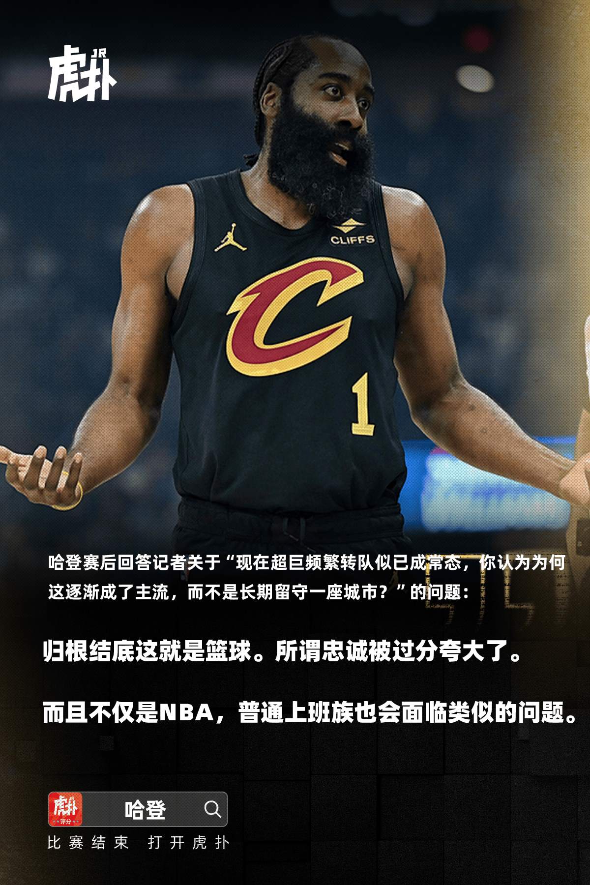 哈登谈NBA的“忠诚”被夸大，普通上班族也面临类似困境