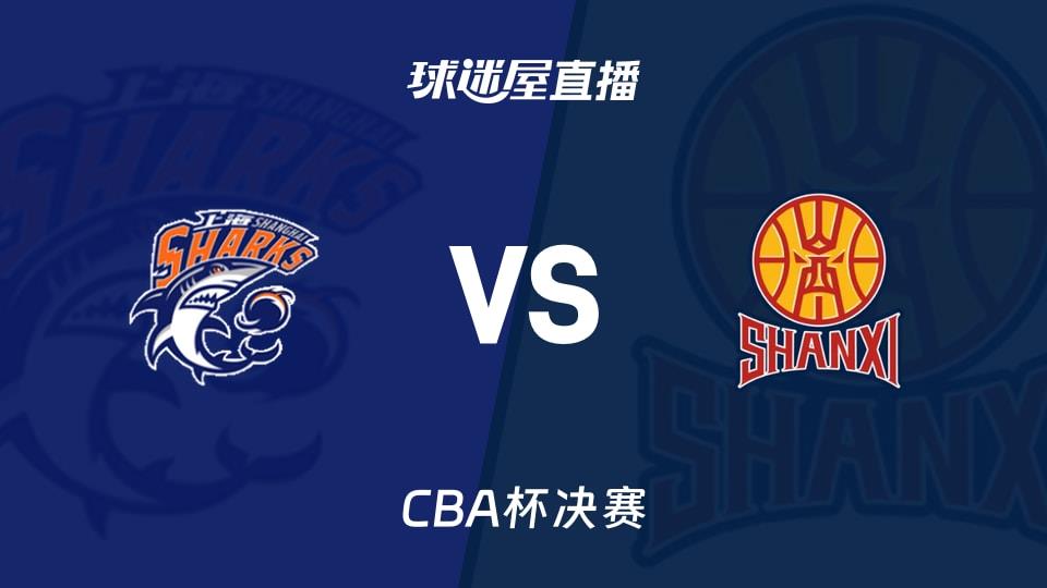 【CBA杯决赛】上海vs山西直播在线观看(2026年02月12日)