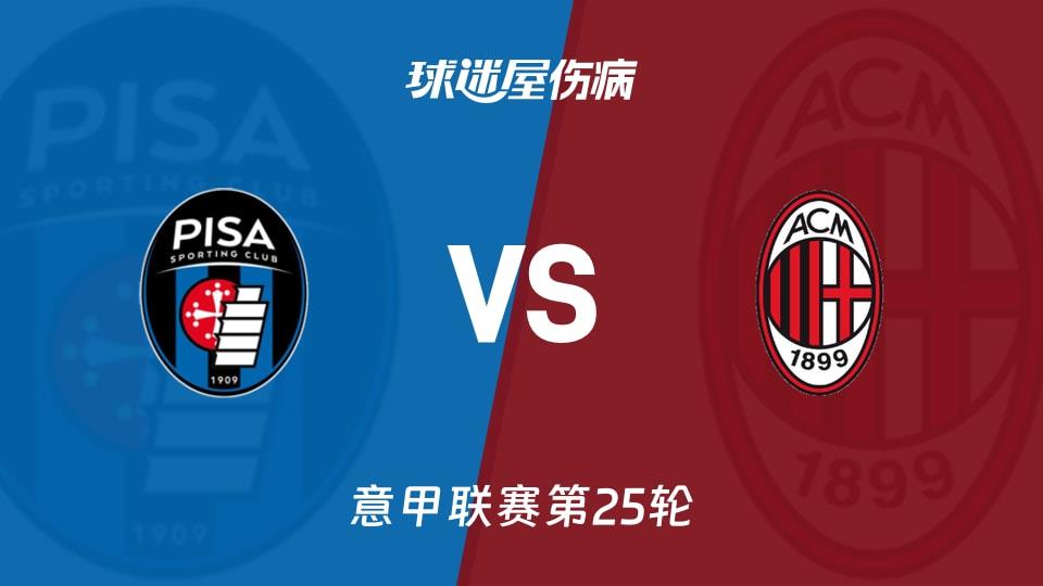【意甲联赛第25轮】比萨vsAC米兰伤病名单最新(2026年02月14日)