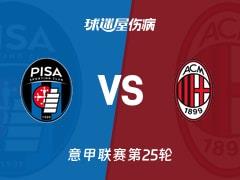 2026年02月14日，意甲联赛第25轮，比萨vsAC米兰最新伤病名单