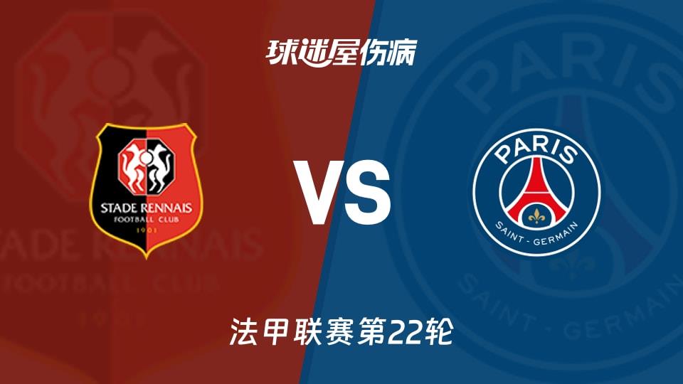 【法甲联赛第22轮】雷恩vs巴黎圣日耳曼伤病名单最新(2026年02月14日)