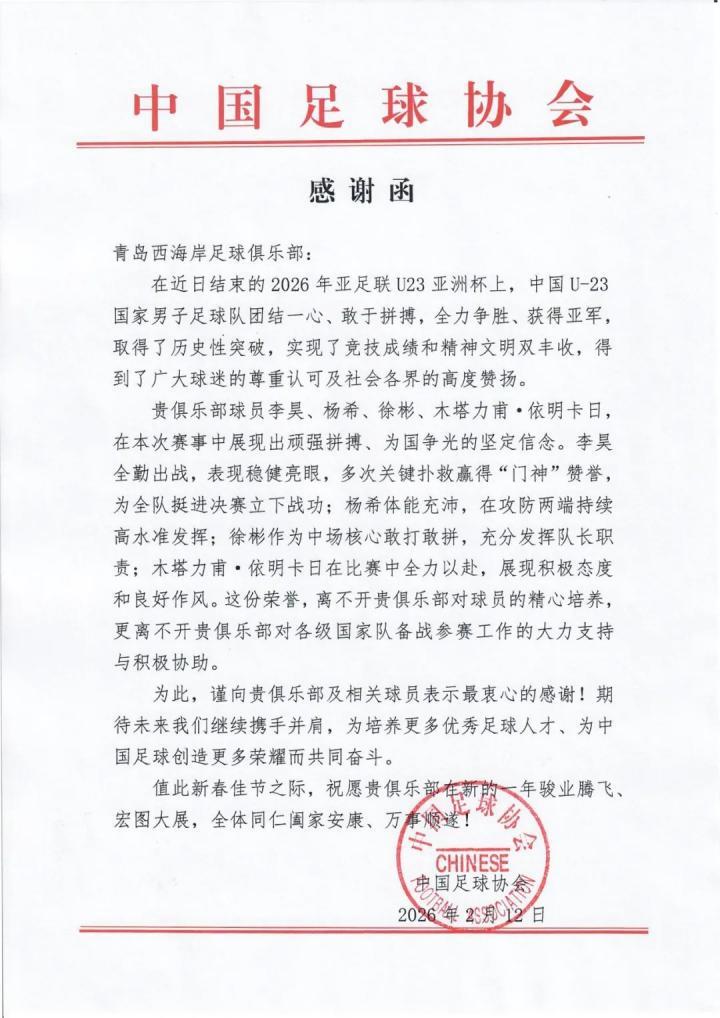 4名球员随队征战U23亚洲杯，中国足协致函感谢西海岸