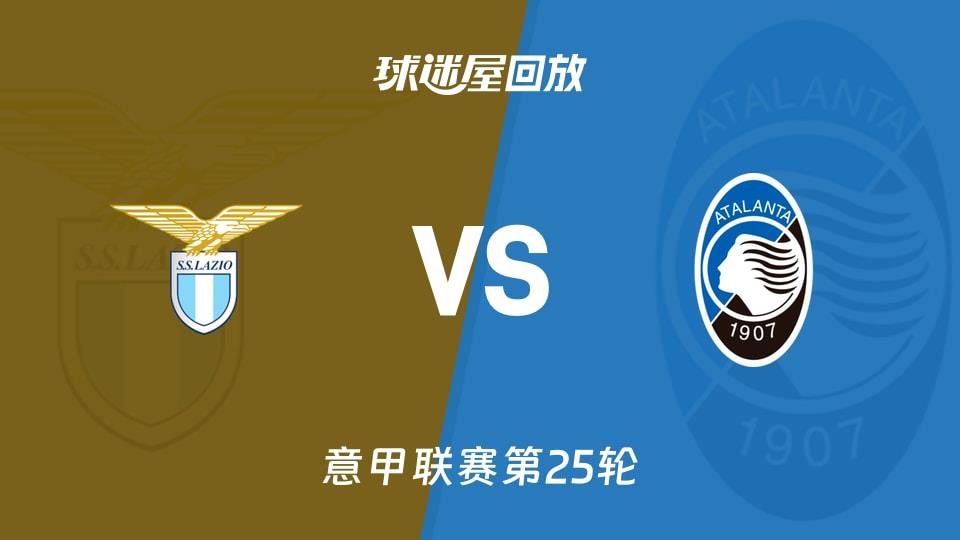 【意甲联赛第25轮】拉齐奥vs亚特兰大录像回放在线观看(2026年02月15日)