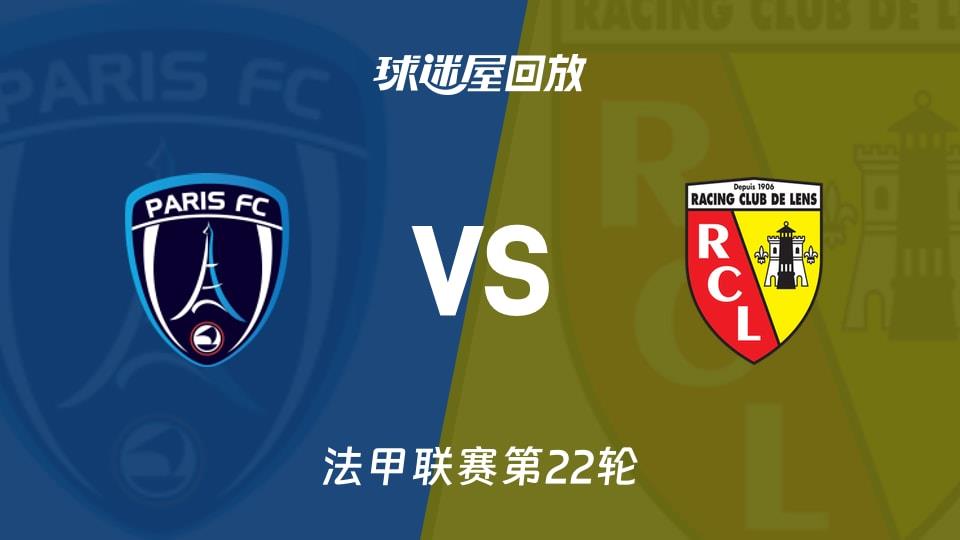 【法甲联赛第22轮】巴黎FCvs朗斯录像回放在线观看(2026年02月15日)