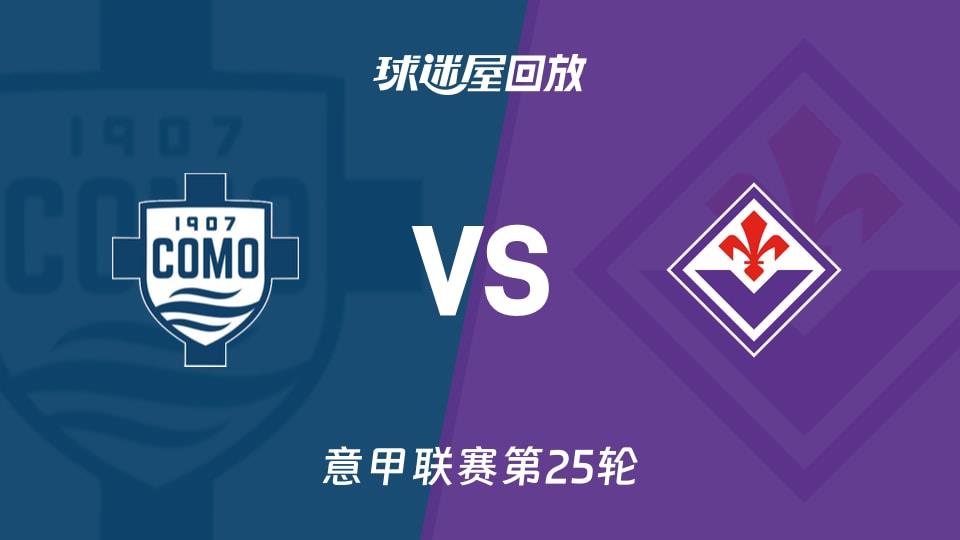 【意甲联赛第25轮】科莫vs佛罗伦萨录像回放在线观看(2026年02月14日)