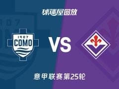 2026年2月14日，意甲联赛第25轮科莫vs佛罗伦萨比赛录像回放在线观看