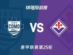 2026年02月14日，意甲联赛第25轮，科莫1-2佛罗伦萨比赛比分战报