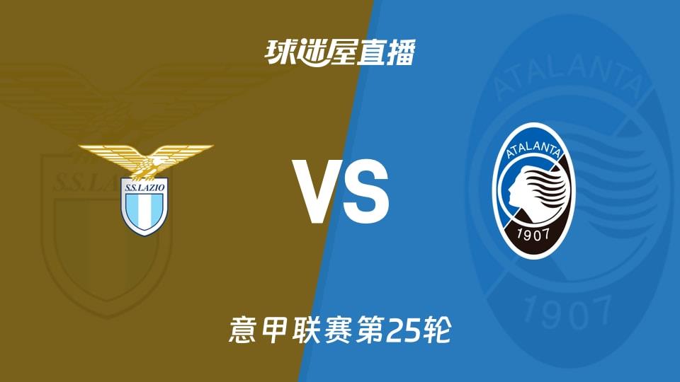 【意甲联赛第25轮】拉齐奥vs亚特兰大直播在线观看(2026年02月15日)