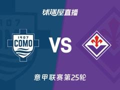 2026年2月14日，意甲联赛第25轮，科莫vs佛罗伦萨直播在线观看