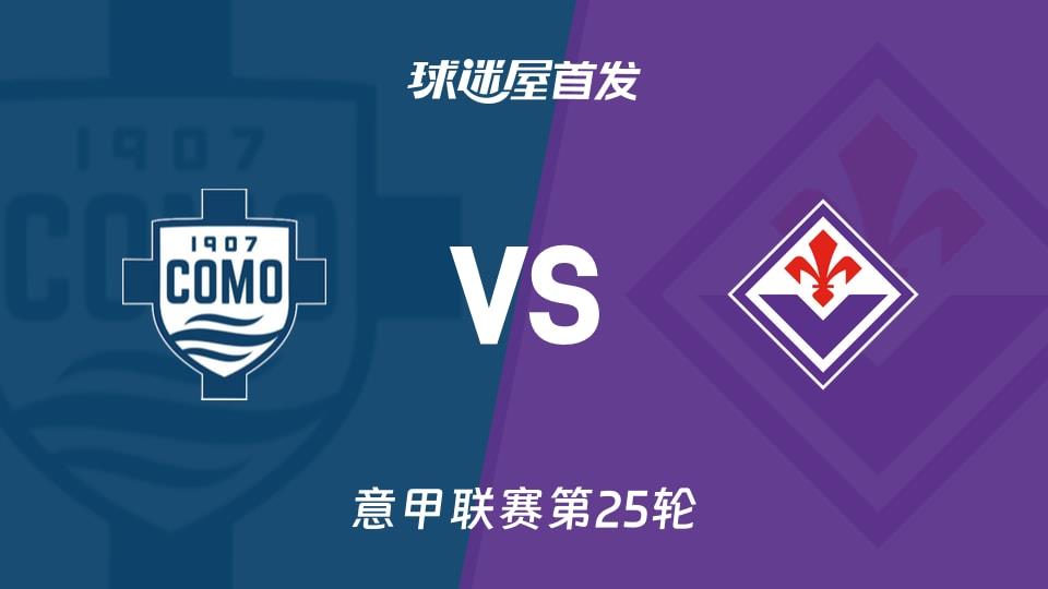 【意甲】科莫vs佛罗伦萨首发阵容名单(2026年02月14日)