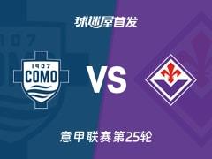 2026年2月14日，意甲科莫对阵佛罗伦萨，首发阵容名单揭晓