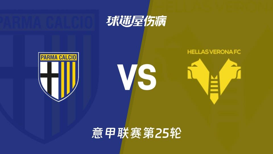 【意甲联赛第25轮】帕尔马vs维罗纳伤病名单最新(2026年02月15日)