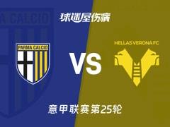 2026年02月15日，意甲联赛第25轮帕尔马vs维罗纳最新伤病名单