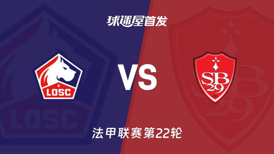 【法甲】里尔vs布雷斯特首发阵容名单(2026年02月15日)