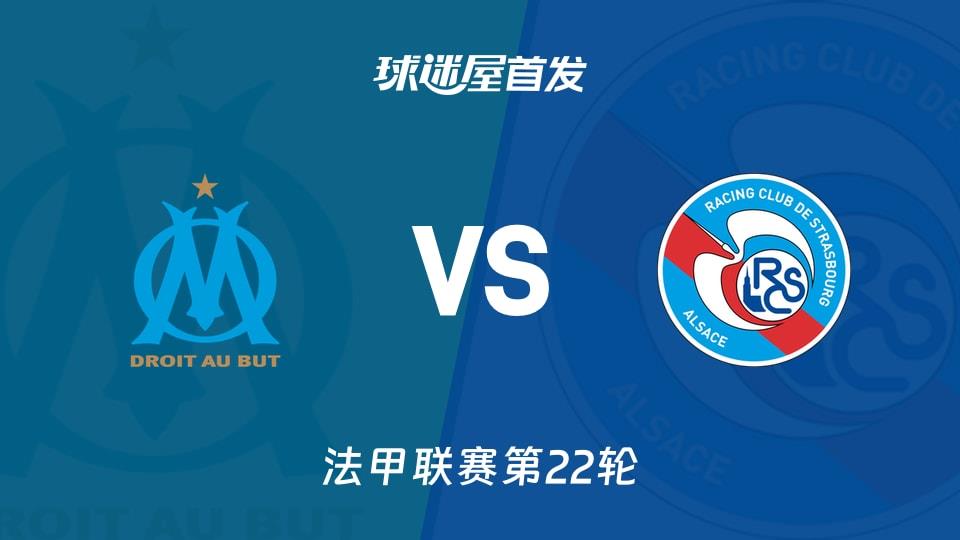 【法甲】马赛vs斯特拉斯堡首发阵容名单(2026年02月15日)