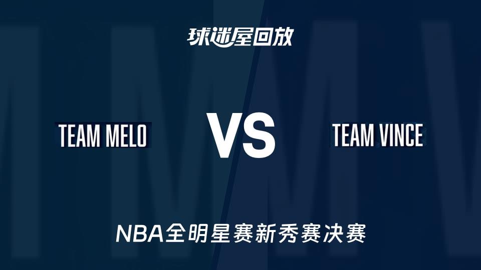 【NBA全明星赛新秀赛决赛】安东尼队vs卡特队录像回放在线观看(2026年02月14日)