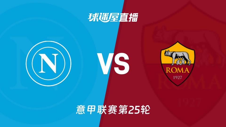 【意甲联赛第25轮】那不勒斯vs罗马直播在线观看(2026年02月16日)