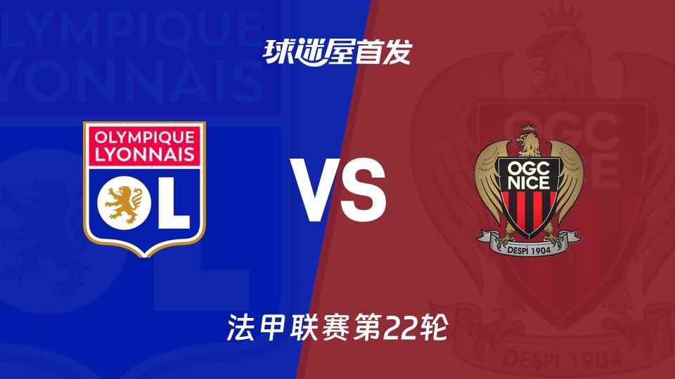 【法甲】里昂vs尼斯首发阵容名单(2026年02月16日)