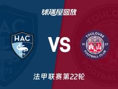 2026年2月15日，法甲联赛第22轮，勒阿弗尔vs图卢兹比赛录像回放在线观看