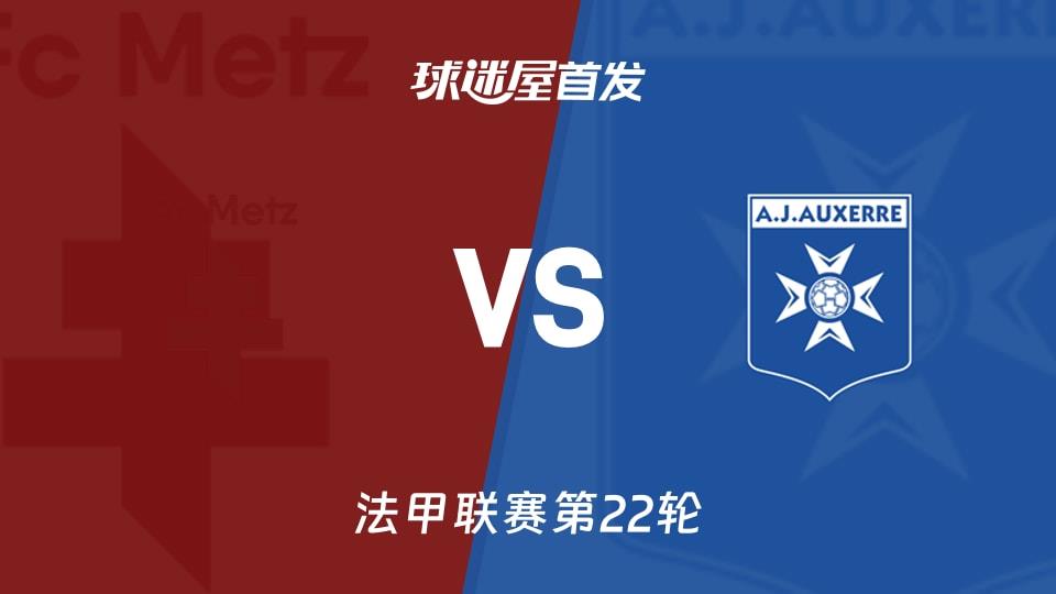 【法甲】梅斯vs欧塞尔首发阵容名单(2026年02月16日)