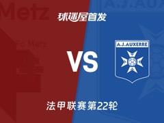2026年02月16日，法甲梅斯vs欧塞尔首发阵容名单