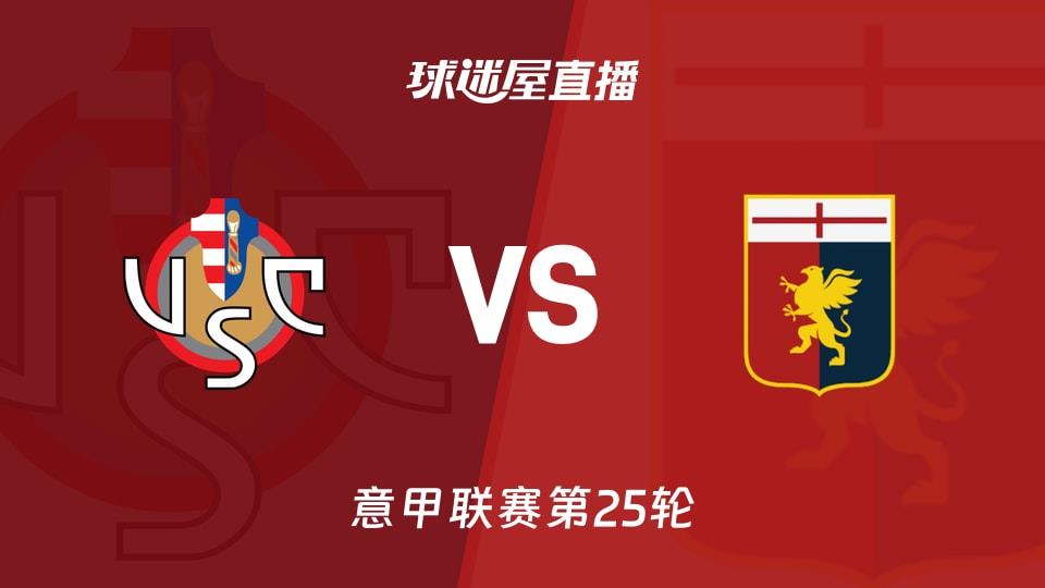 【意甲联赛第25轮】克雷莫纳vs热那亚直播在线观看(2026年02月15日)