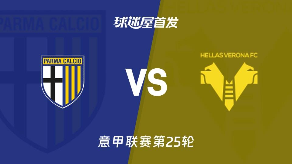 【意甲】帕尔马vs维罗纳首发阵容名单(2026年02月15日)