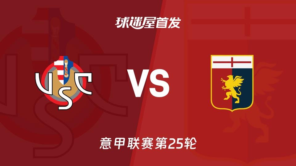 【意甲】克雷莫纳vs热那亚首发阵容名单(2026年02月15日)