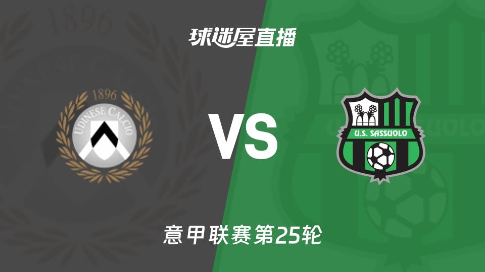 【意甲联赛第25轮】乌迪内斯vs萨索洛直播在线观看(2026年02月15日)