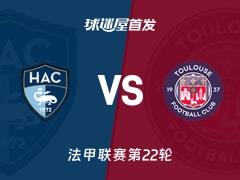 2026年02月15日 法甲，勒阿弗尔vs图卢兹首发阵容名单