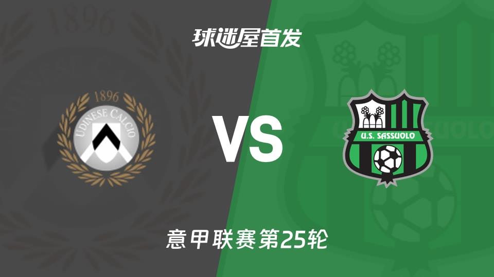 【意甲】乌迪内斯vs萨索洛首发阵容名单(2026年02月15日)