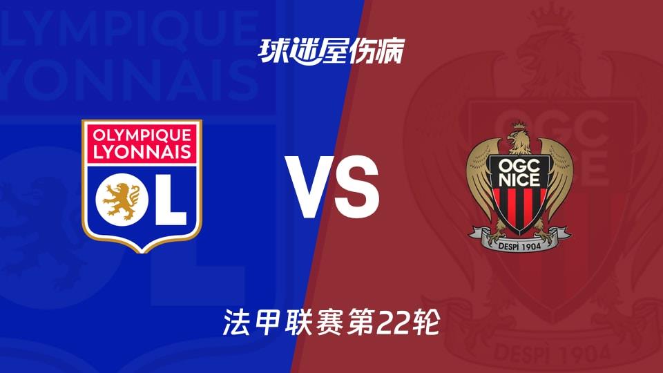 【法甲联赛第22轮】里昂vs尼斯伤病名单最新(2026年02月16日)