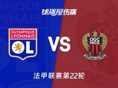 2026年02月16日 法甲联赛第22轮，里昂vs尼斯最新伤病名单