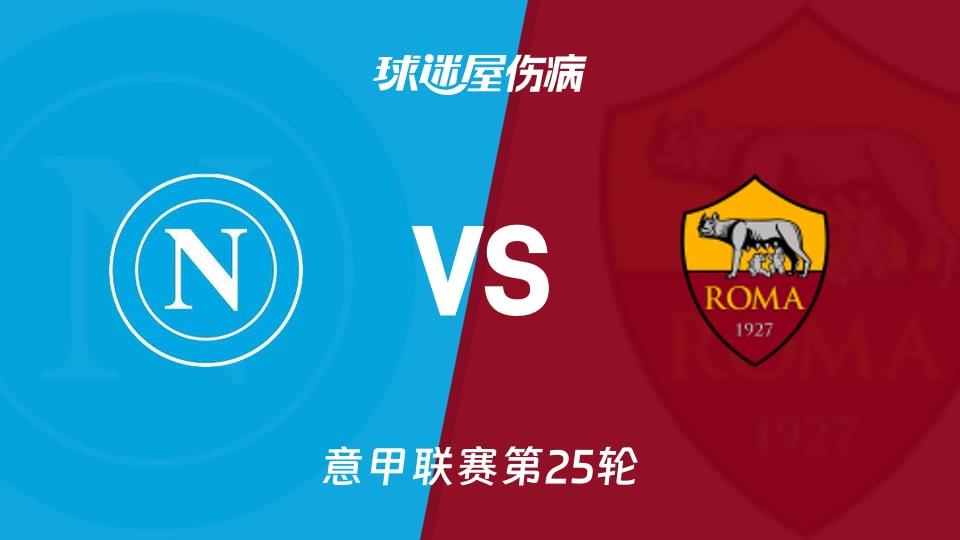 【意甲联赛第25轮】那不勒斯vs罗马伤病名单最新(2026年02月16日)