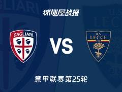 2026年02月17日,意甲联赛第25轮卡利亚里vs莱切比赛结果,卡利亚里0-2莱切比分战报