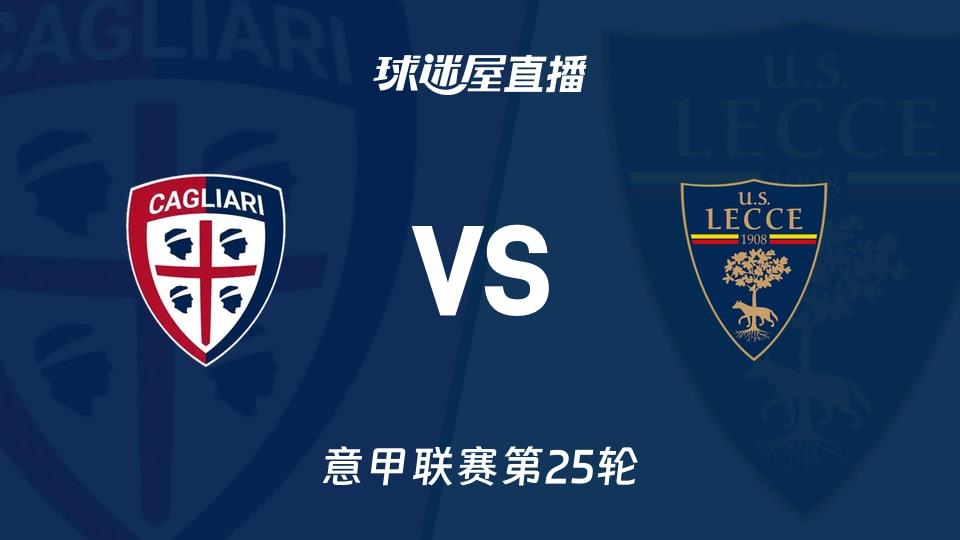 【意甲联赛第25轮】卡利亚里vs莱切直播在线观看(2026年02月17日)