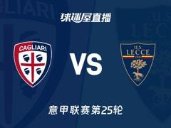 2026年2月17日,意甲联赛第25轮,卡利亚里vs莱切比赛直播在线观看