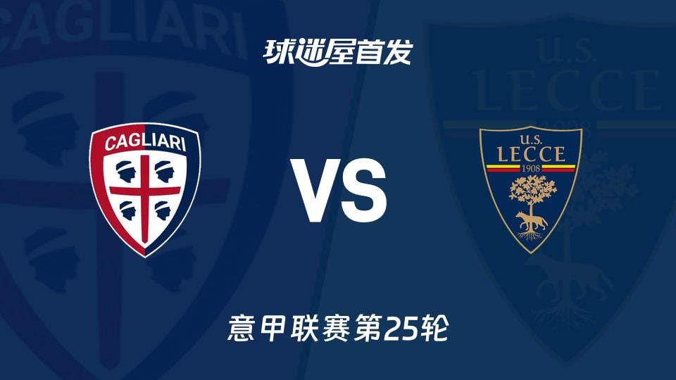 【意甲】卡利亚里vs莱切首发阵容名单(2026年02月17日)