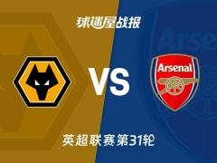 2026年02月19日,英超第31轮狼队2-2阿森纳比赛比分战报