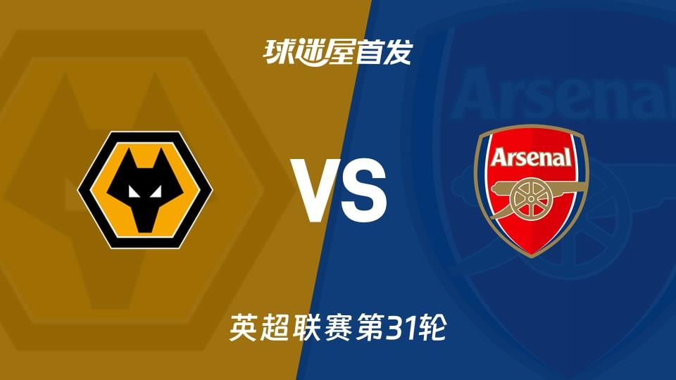 【英超】狼队vs阿森纳首发阵容名单(2026年02月19日)