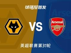 2026年02月19日 英超狼队vs阿森纳,首发阵容名单