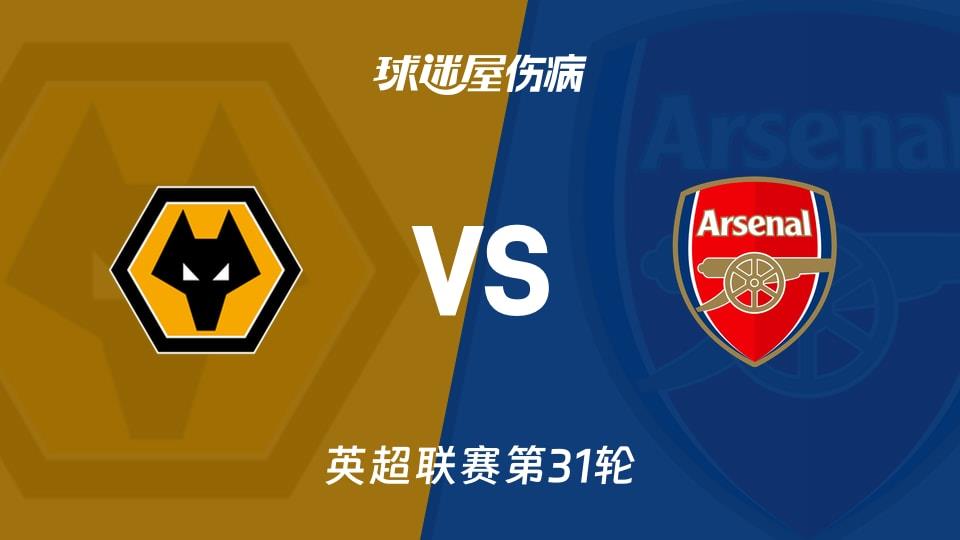 【英超联赛第31轮】狼队vs阿森纳伤病名单最新(2026年02月19日)