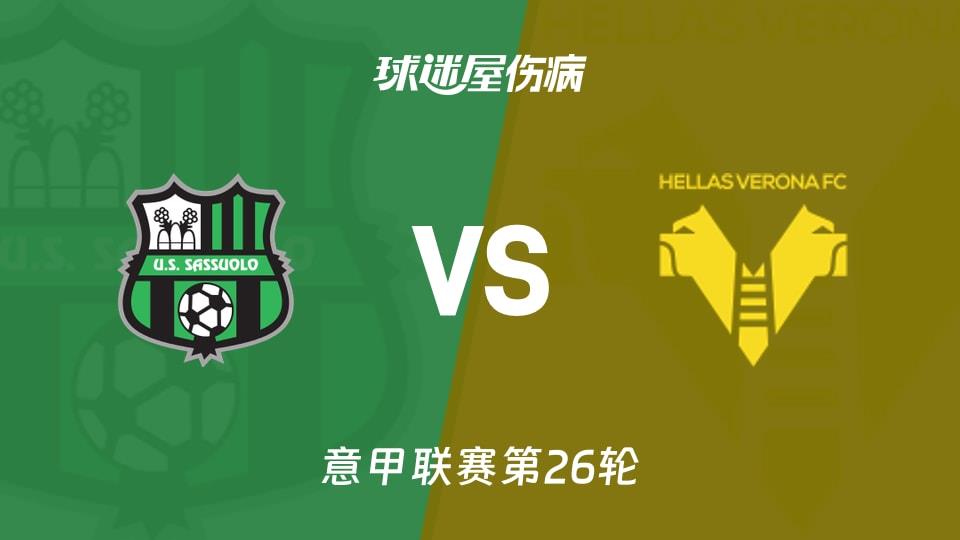 【意甲联赛第26轮】萨索洛vs维罗纳伤病名单最新(2026年02月21日)