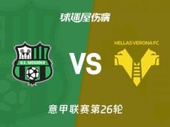 2026年2月21日，意甲联赛第26轮，萨索洛vs维罗纳伤病名单更新