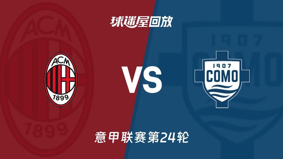 【意甲联赛第24轮】AC米兰vs科莫录像回放在线观看(2026年02月19日)