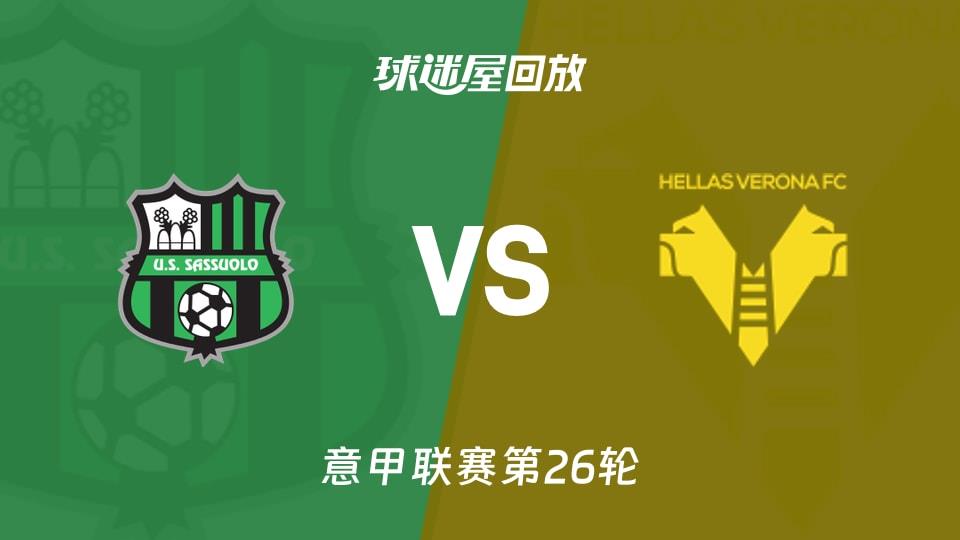 【意甲联赛第26轮】萨索洛vs维罗纳录像回放在线观看(2026年02月21日)