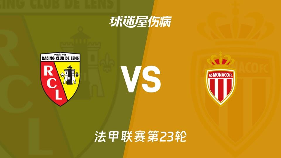 【法甲联赛第23轮】朗斯vs摩纳哥伤病名单最新(2026年02月22日)